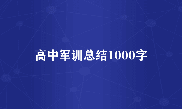 高中军训总结1000字