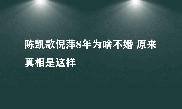 陈凯歌倪萍8年为啥不婚 原来真相是这样