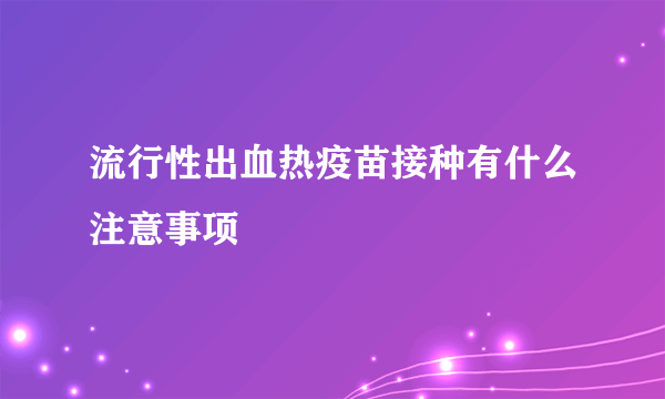 流行性出血热疫苗接种有什么注意事项