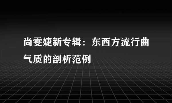 尚雯婕新专辑：东西方流行曲气质的剖析范例