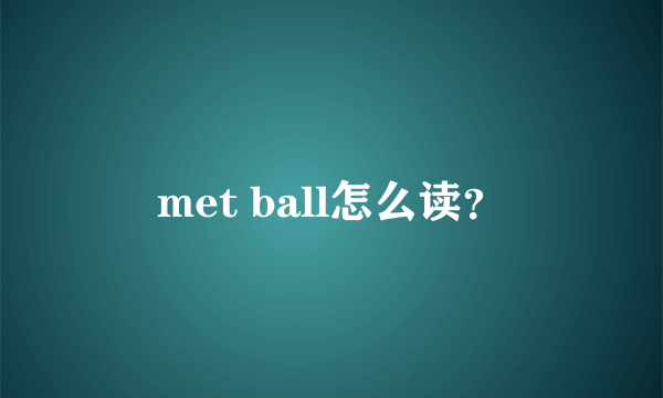 met ball怎么读？