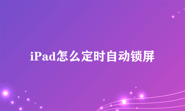 iPad怎么定时自动锁屏