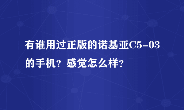 有谁用过正版的诺基亚C5-03的手机？感觉怎么样？