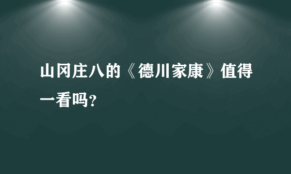 山冈庄八的《德川家康》值得一看吗？