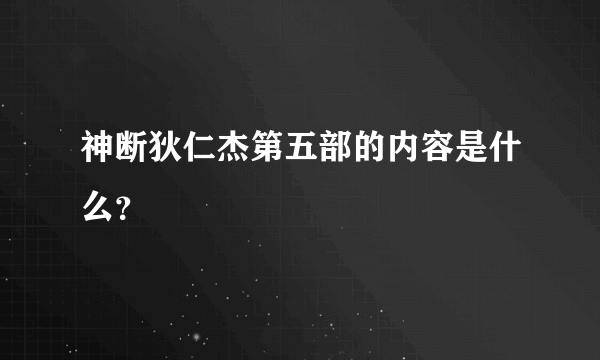 神断狄仁杰第五部的内容是什么？