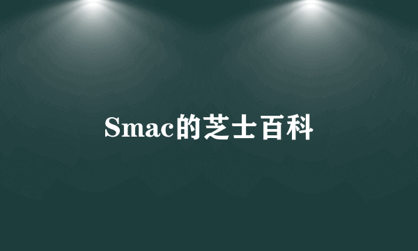 Smac的芝士百科