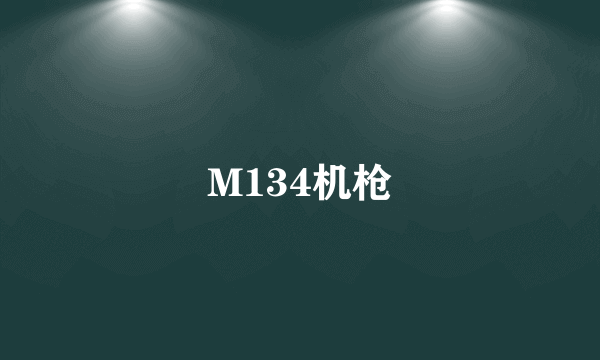 M134机枪