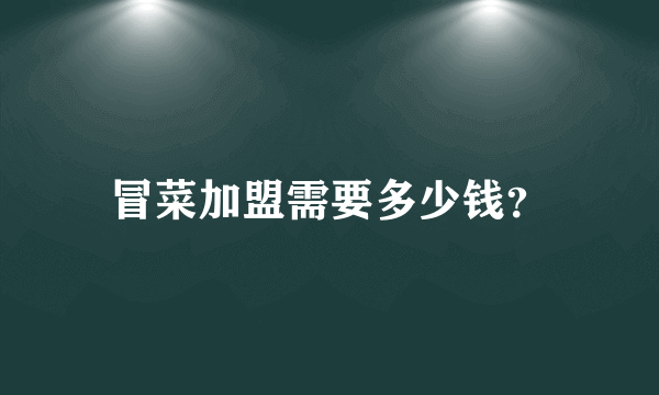 冒菜加盟需要多少钱？