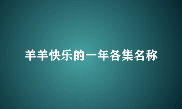 羊羊快乐的一年各集名称