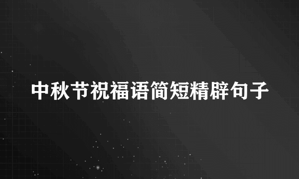 中秋节祝福语简短精辟句子