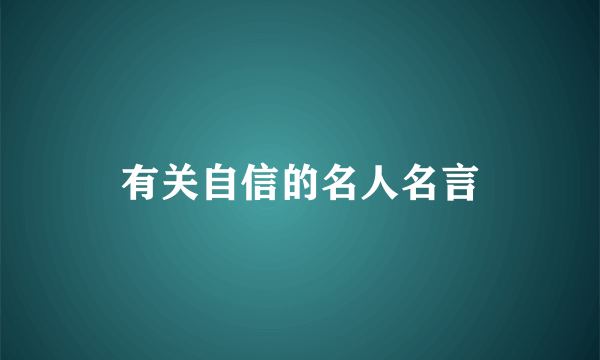 有关自信的名人名言