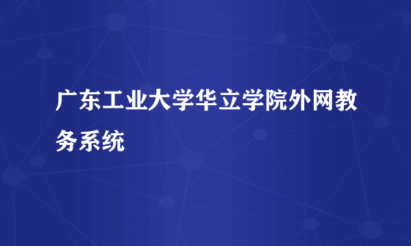 广东工业大学华立学院外网教务系统