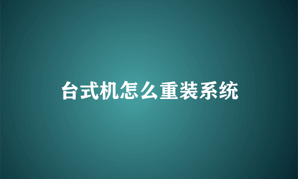 台式机怎么重装系统