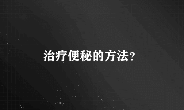 治疗便秘的方法？