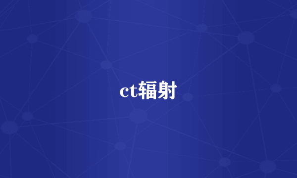 ct辐射