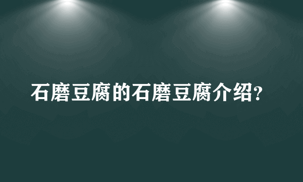 石磨豆腐的石磨豆腐介绍？