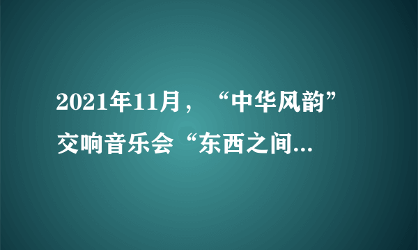 2021年11月，“中华风韵”交响音乐会“东西之间”在美国纽约林肯中心奏响，音乐家们演奏了小提琴协奏曲《梁祝》，二胡协奏曲《长城随想》等佳作。两名美国女歌唱家用中文演唱根据中国古诗词改编的歌曲《咏鹅•咏雪》，博得观众阵阵掌声。举办音乐会（　　）①给观众送上了一场充满文化韵味的音乐盛宴②要坚持以我为主、为我所用的原则③创设了观众理解不同文化的平台④要坚守中华文化立场，推动文化交流A. ①②B. ①③C. ②④D. ③④