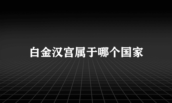 白金汉宫属于哪个国家