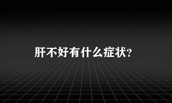 肝不好有什么症状？