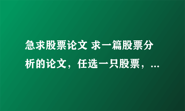 急求股票论文 求一篇股票分析的论文，任选一只股票，从基本面和技术面分析，