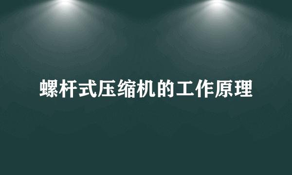 螺杆式压缩机的工作原理