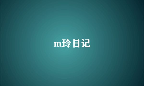 m玲日记