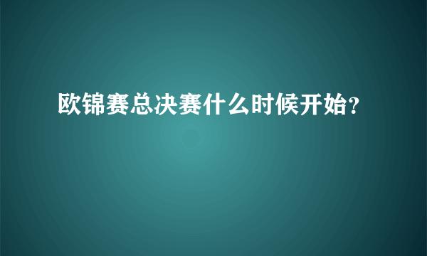 欧锦赛总决赛什么时候开始？