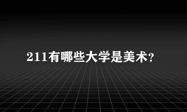 211有哪些大学是美术？