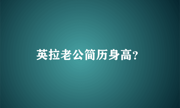 英拉老公简历身高？