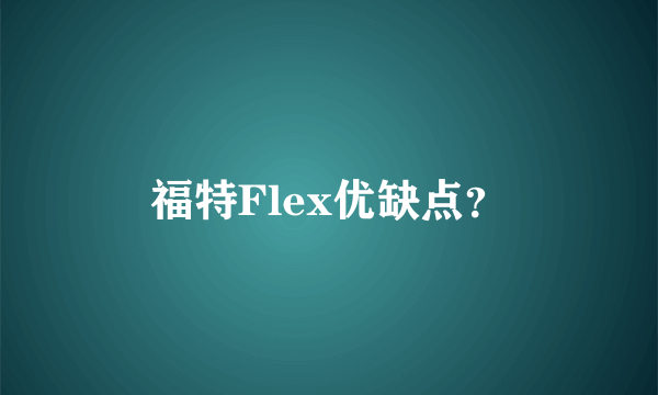 福特Flex优缺点？