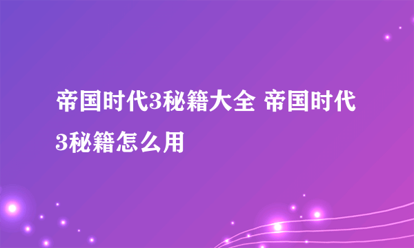 帝国时代3秘籍大全 帝国时代3秘籍怎么用