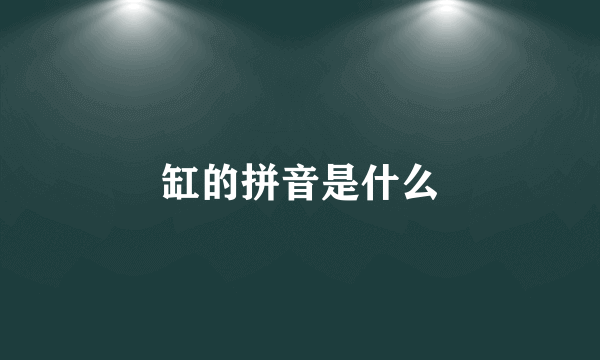 缸的拼音是什么