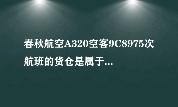 春秋航空A320空客9C8975次航班的货仓是属于有氧舱吗?