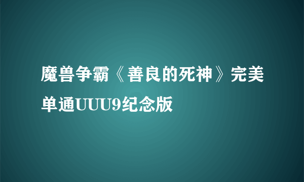 魔兽争霸《善良的死神》完美单通UUU9纪念版