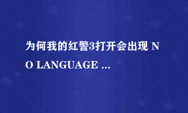 为何我的红警3打开会出现 NO LANGUAGE PACKS FOUND