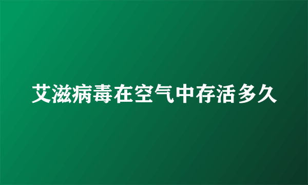 艾滋病毒在空气中存活多久