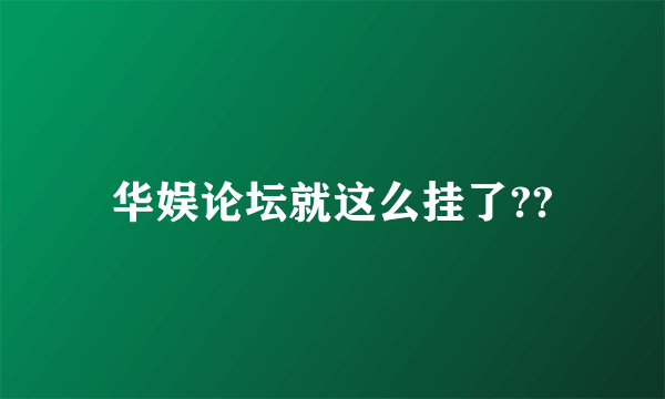 华娱论坛就这么挂了??