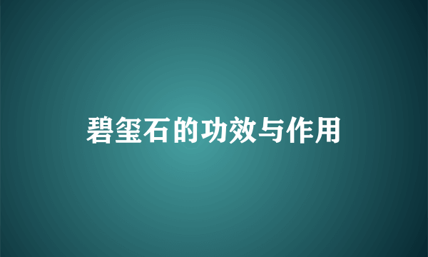 碧玺石的功效与作用