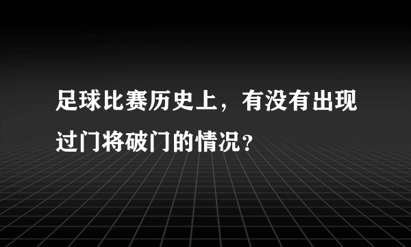 足球比赛历史上，有没有出现过门将破门的情况？