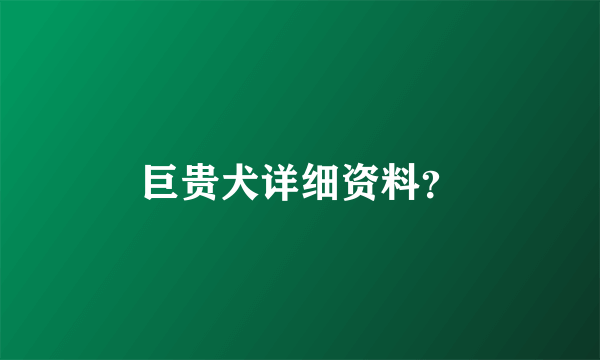 巨贵犬详细资料？