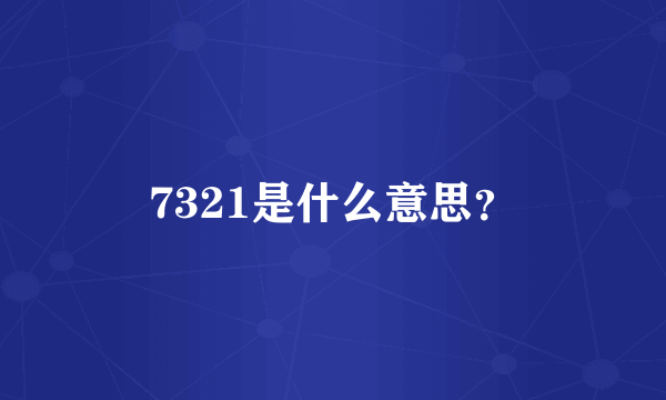 7321是什么意思？