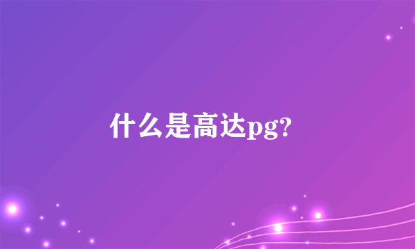 什么是高达pg？