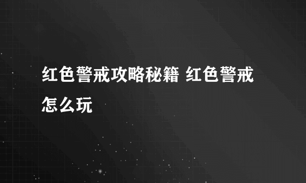 红色警戒攻略秘籍 红色警戒怎么玩