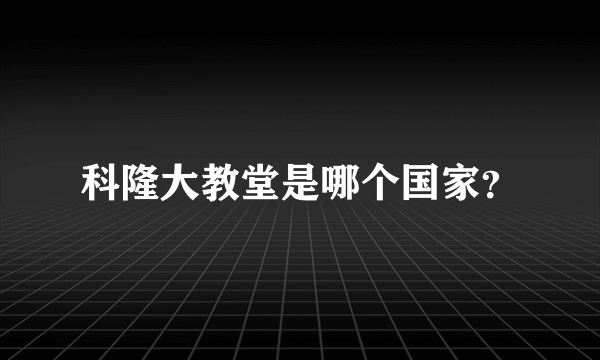 科隆大教堂是哪个国家？