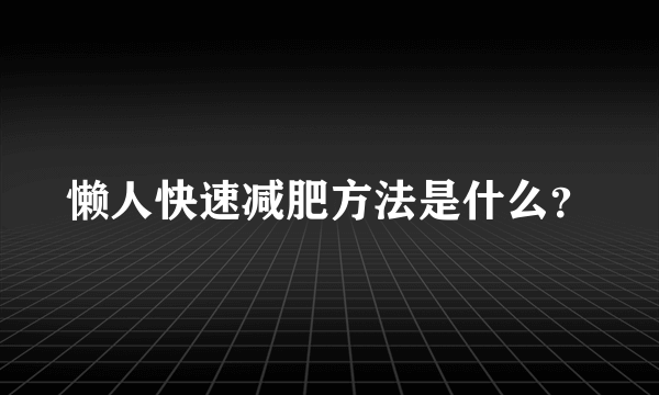 懒人快速减肥方法是什么？