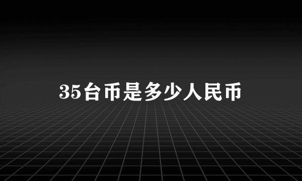 35台币是多少人民币