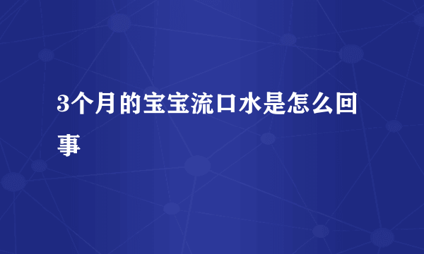 3个月的宝宝流口水是怎么回事