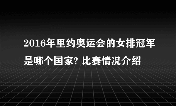 2016年里约奥运会的女排冠军是哪个国家? 比赛情况介绍