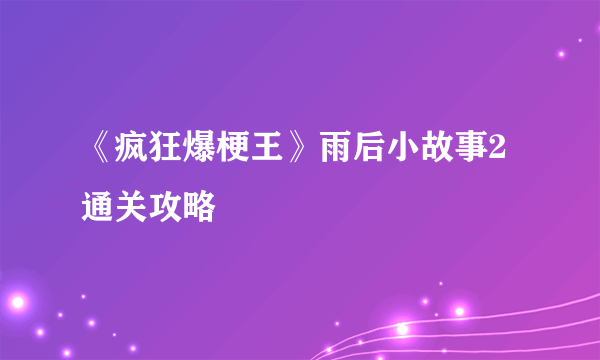 《疯狂爆梗王》雨后小故事2通关攻略