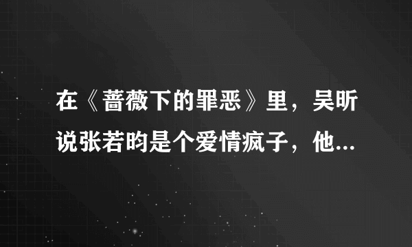 在《蔷薇下的罪恶》里，吴昕说张若昀是个爱情疯子，他们在节目中表现如何？